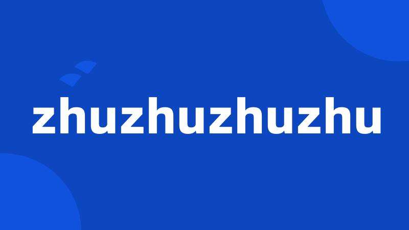 zhuzhuzhuzhu