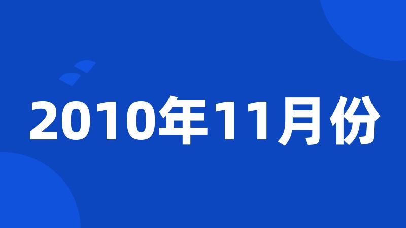 2010年11月份