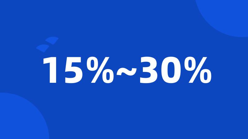 15%~30%