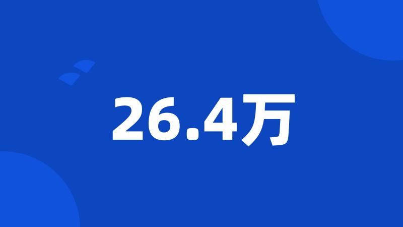 26.4万