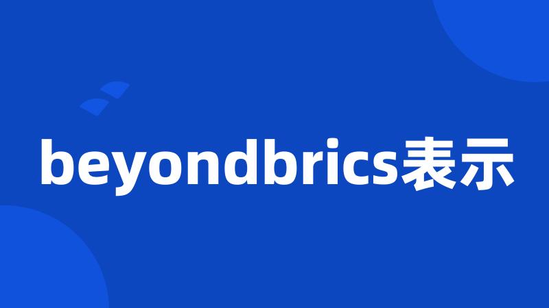 beyondbrics表示