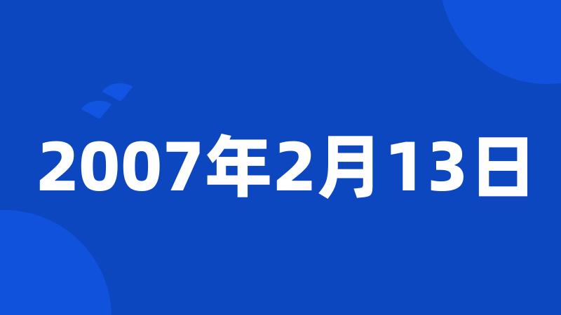 2007年2月13日