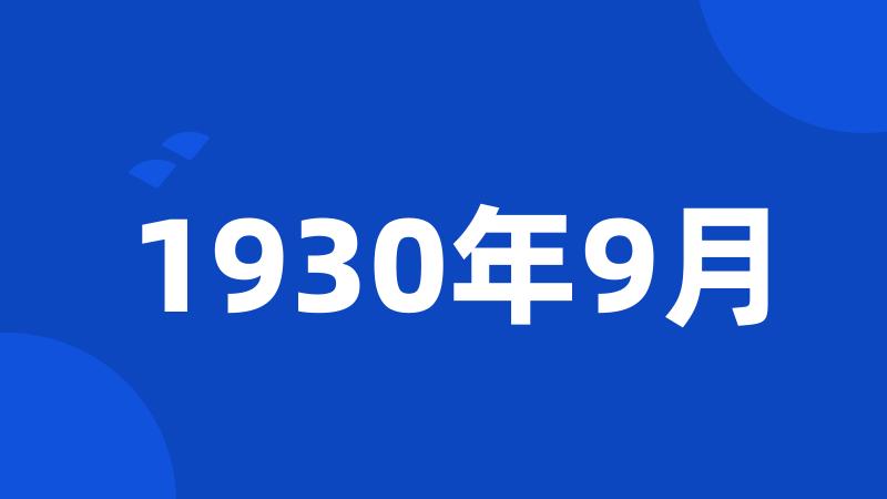 1930年9月