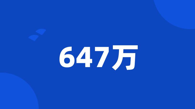 647万