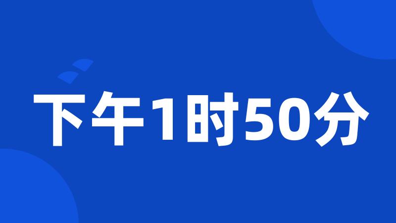 下午1时50分