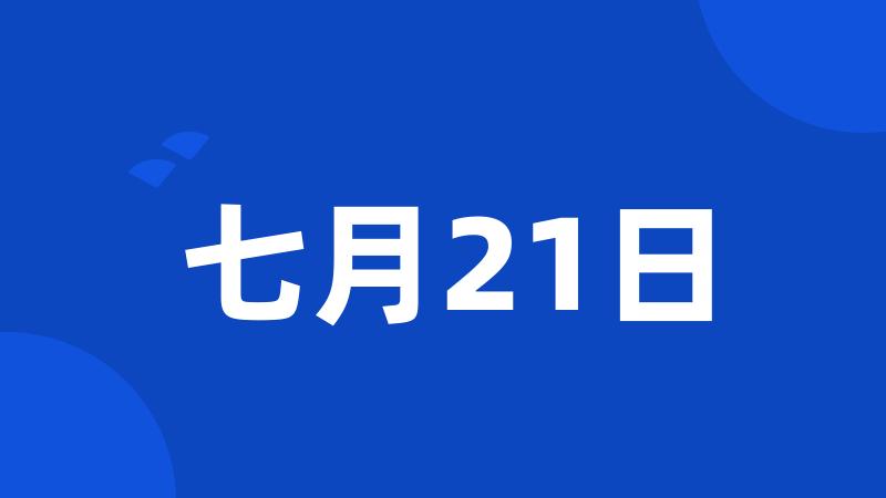 七月21日