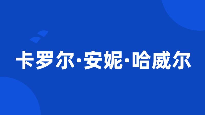 卡罗尔·安妮·哈威尔