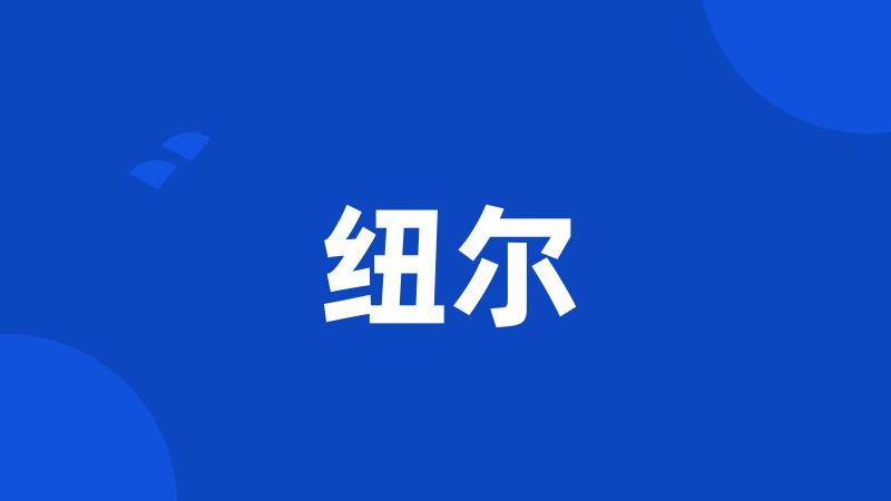 纽尔