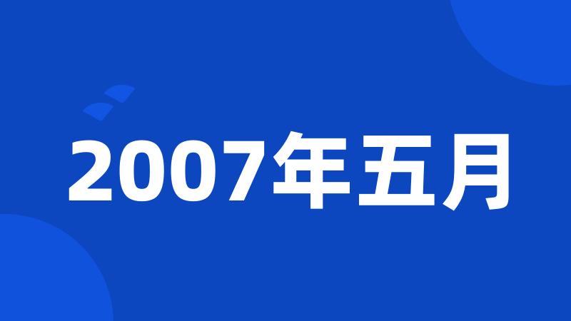 2007年五月