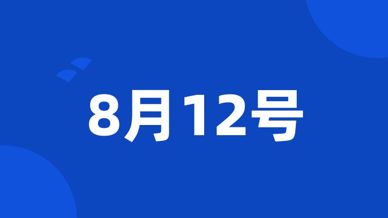 8月12号