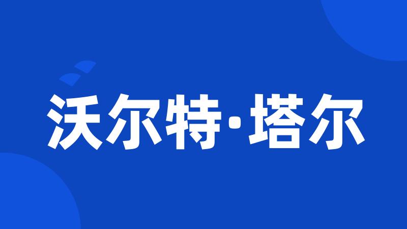 沃尔特·塔尔