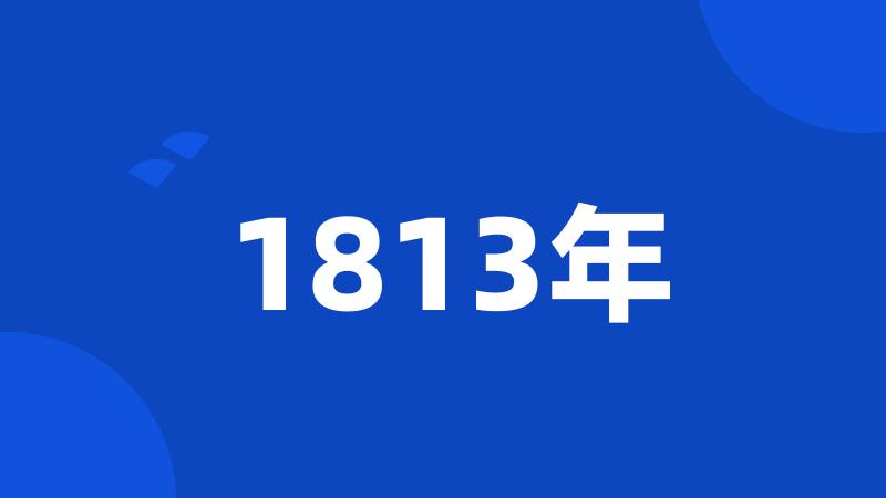 1813年