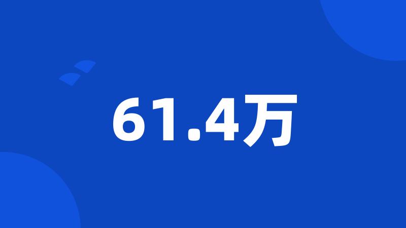 61.4万