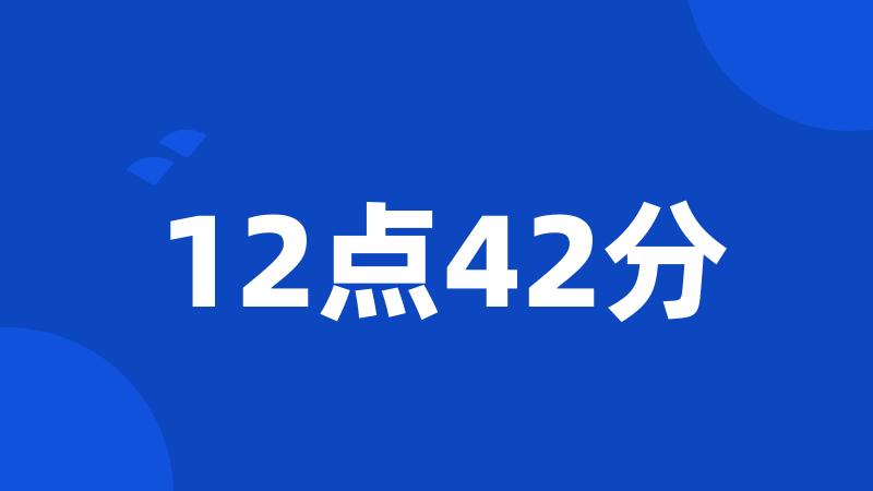 12点42分