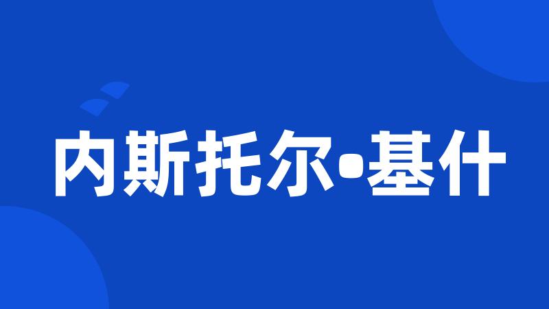 内斯托尔•基什