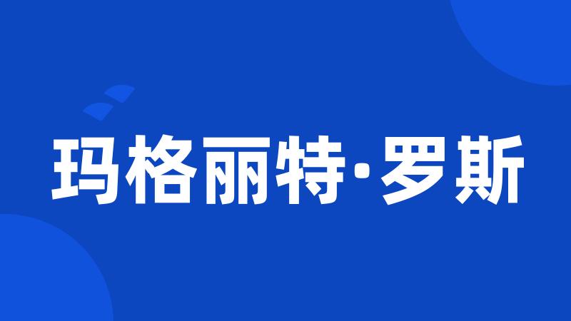 玛格丽特·罗斯