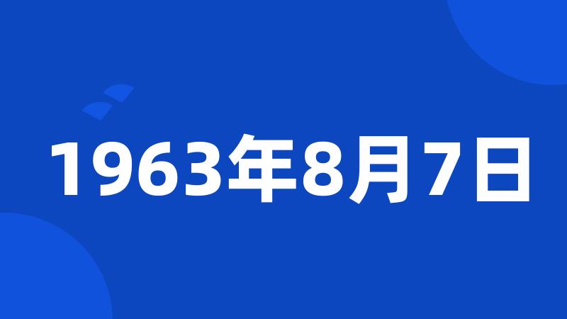 1963年8月7日