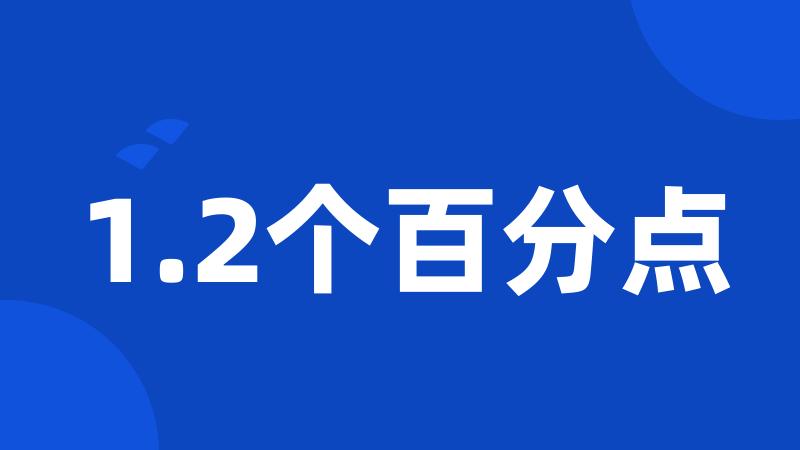 1.2个百分点