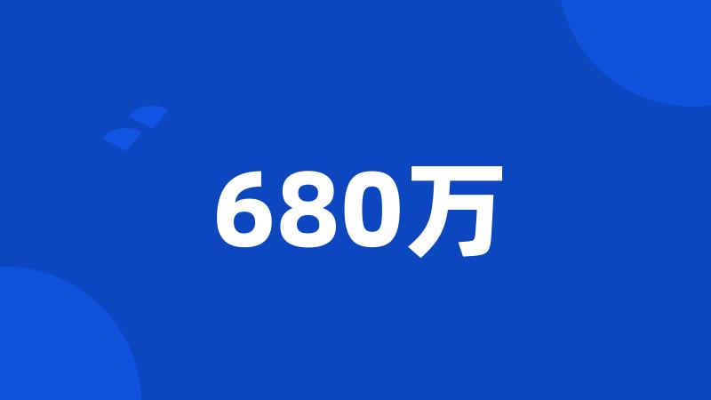 680万