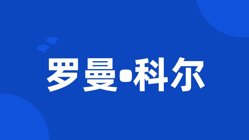 罗曼•科尔