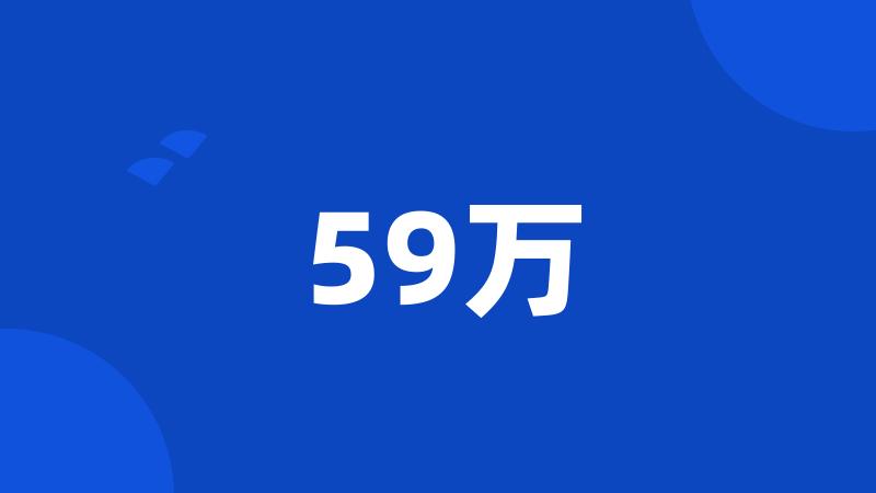 59万