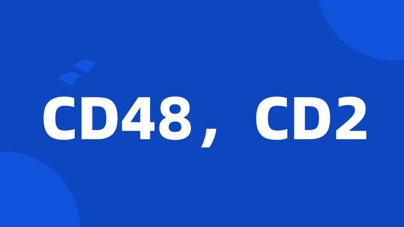 CD48，CD2