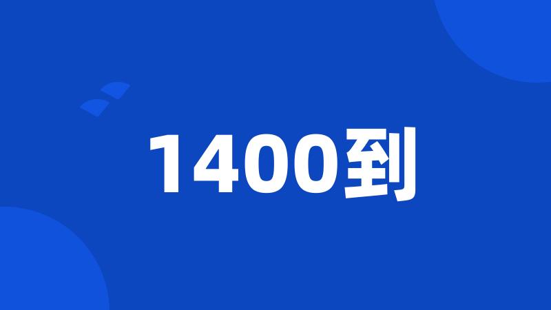 1400到