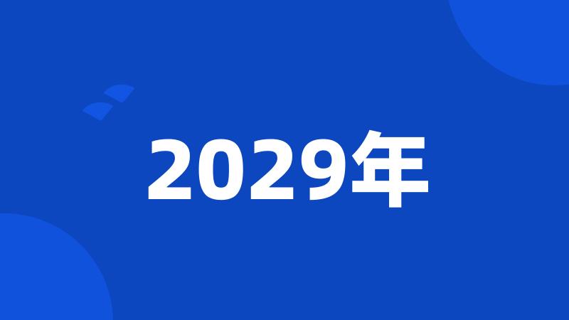 2029年