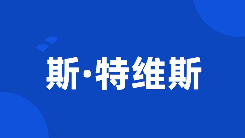 斯·特维斯