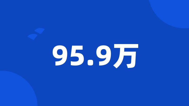 95.9万