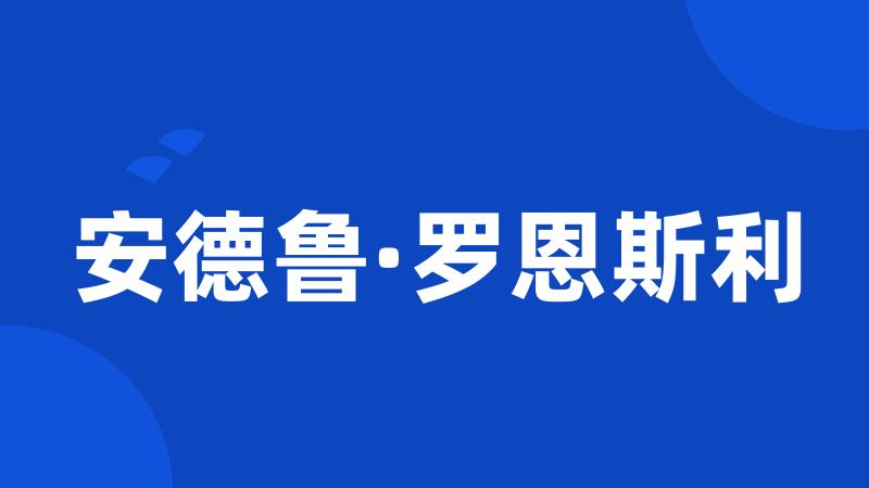 安德鲁·罗恩斯利