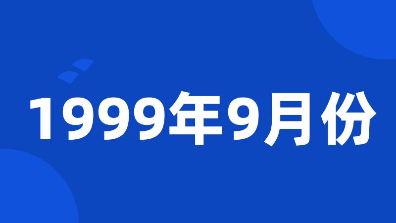 1999年9月份