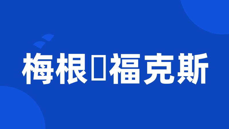 梅根・福克斯