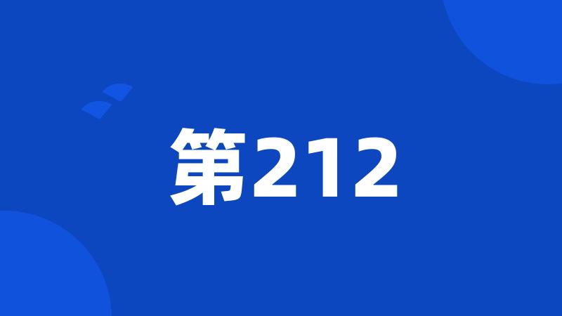 第212