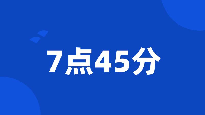 7点45分