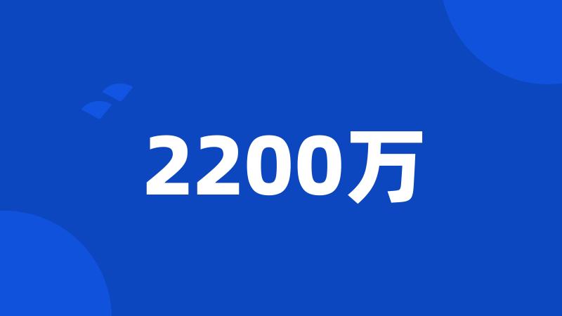 2200万