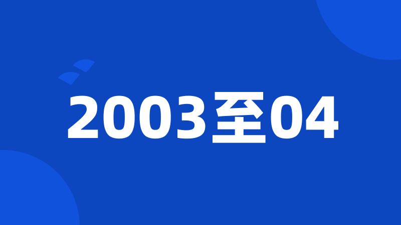 2003至04