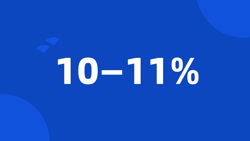 10—11%