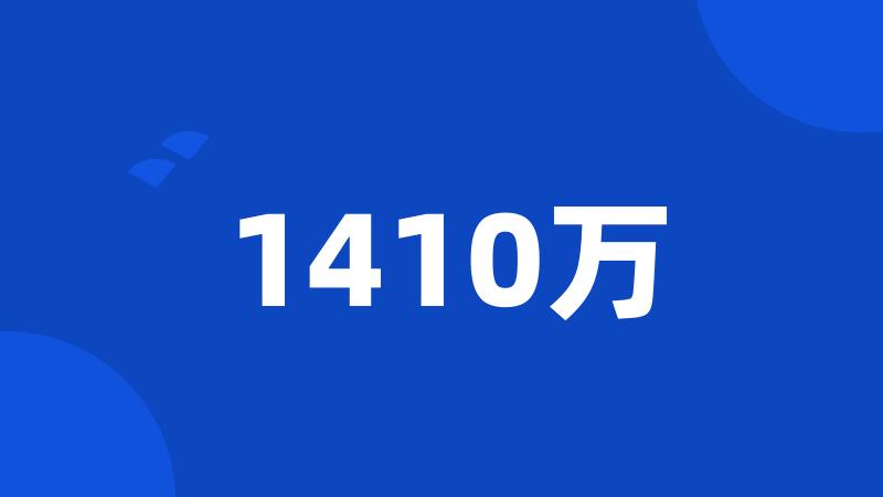 1410万