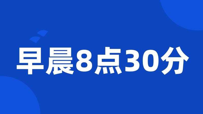 早晨8点30分