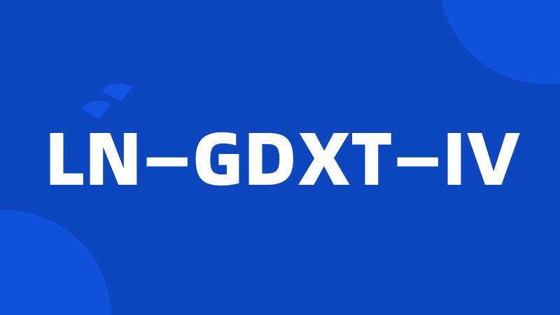 LN—GDXT—IV