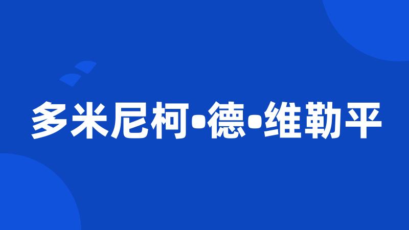 多米尼柯•德•维勒平