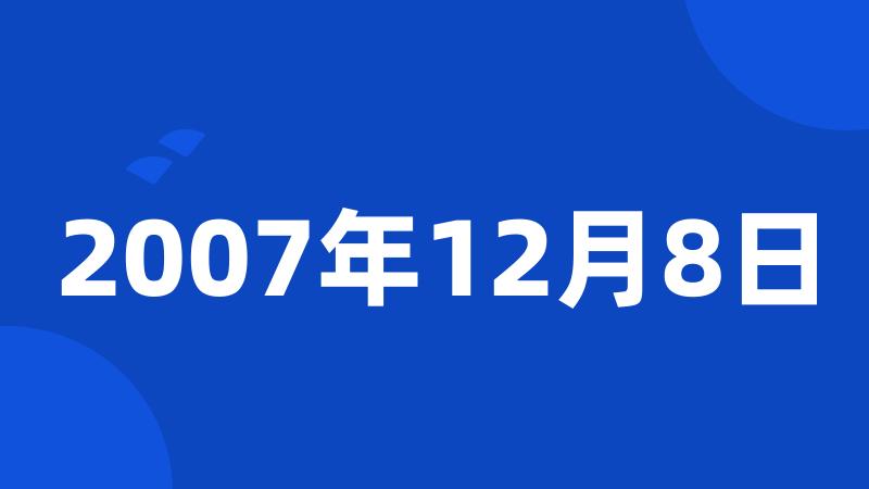 2007年12月8日