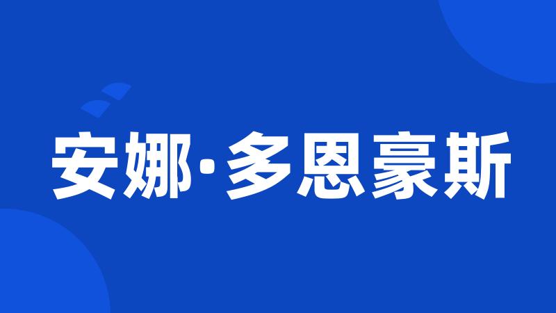 安娜·多恩豪斯