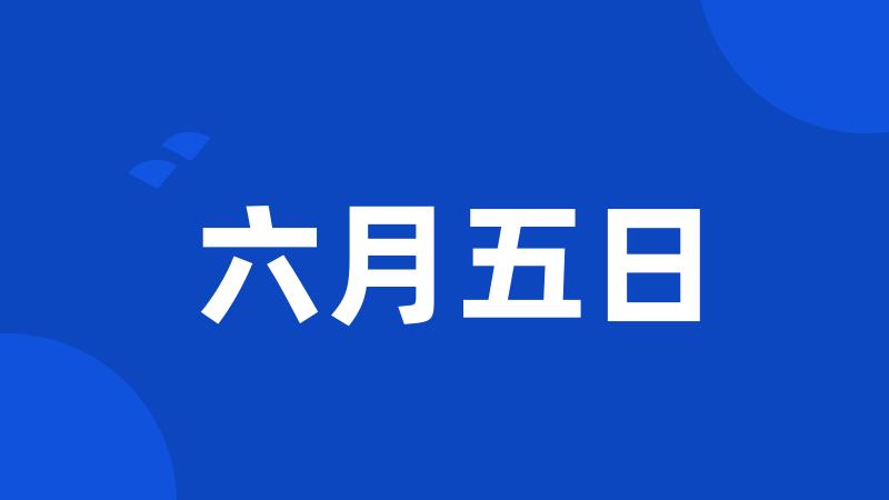 六月五日