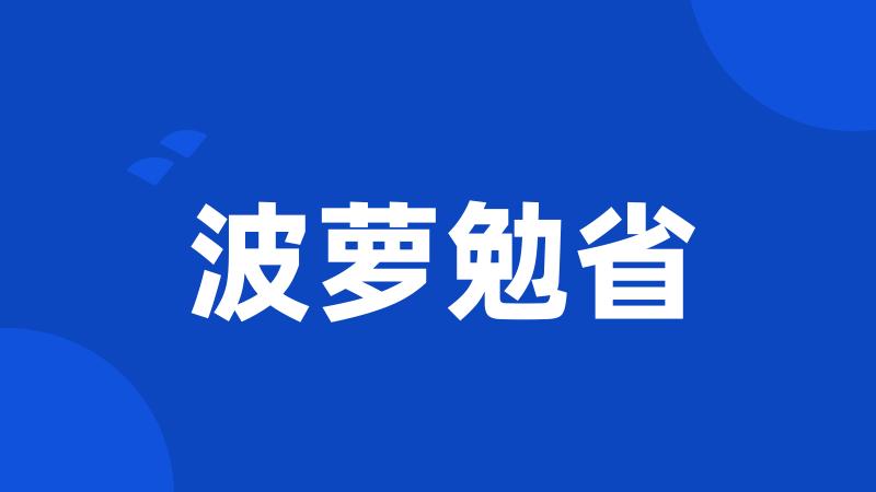 波萝勉省