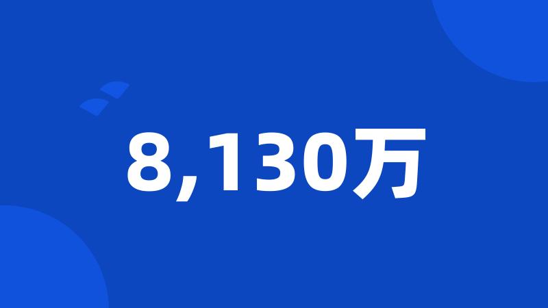 8,130万