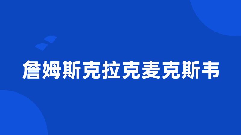 詹姆斯克拉克麦克斯韦