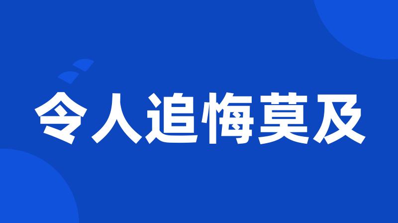 令人追悔莫及