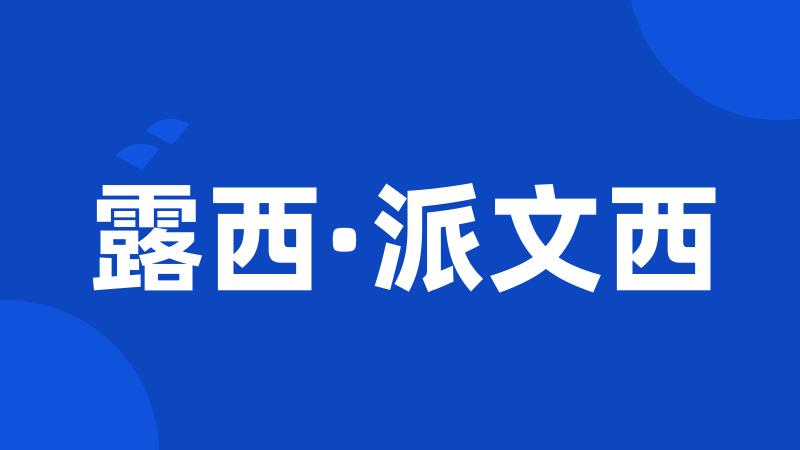 露西·派文西